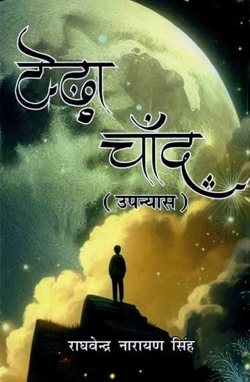 टेढ़ा चाँद: Teda Chaand (Novel)