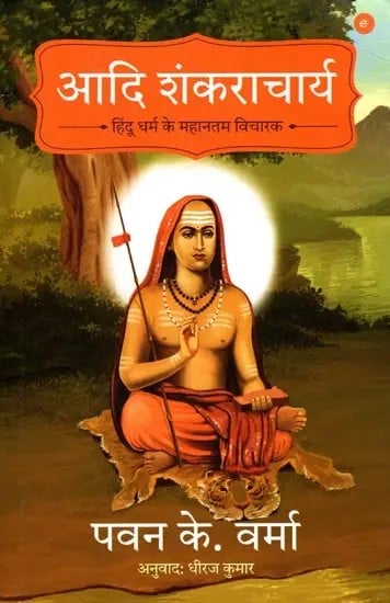 आदि शंकराचार्य (हिंदू धर्म के महानतम विचारक): Adi Shankaracharya (Greatest Thinker of Hinduism)