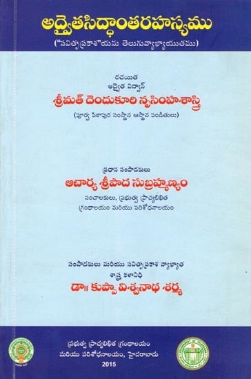 అద్వైతసిద్ధాంతరహస్యము- Advaitha Siddhantha Rahasyamu with the Telugu Commentary "Savitruprakasa" (Telugu)