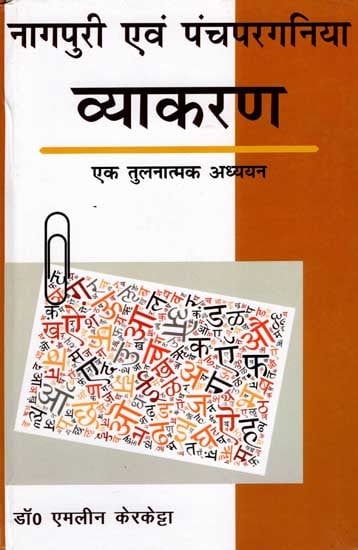 नागपुरी एवं पंचपरगनिया व्याकरण एक तुलनात्मक अध्ययन: Nagpuri and Panchpargania Grammar: A Comparative Study