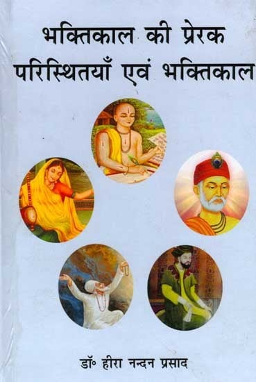 भक्तिकाल की प्रेरक परिस्थितियाँ एवं भक्तिकाव्य: Inspiring Situations and Devotional Poetry of the Bhakti Period