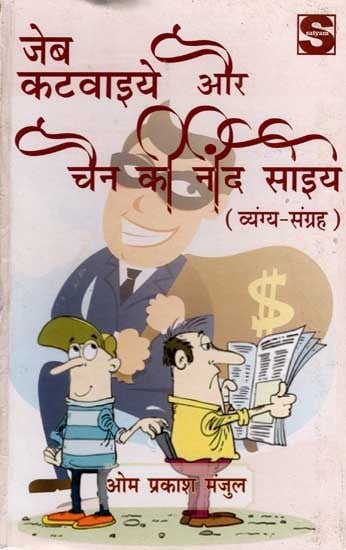 जेब कटवाइये और चैन की नींद सोइये: Jeb Katwaiye aur Chain ki Neend Soiye (Satire collection)