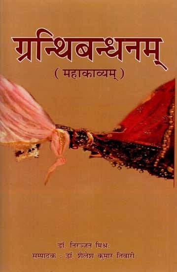 ग्रन्थिबन्धनम्: Granthi Bandhanam (Mahakavayam)