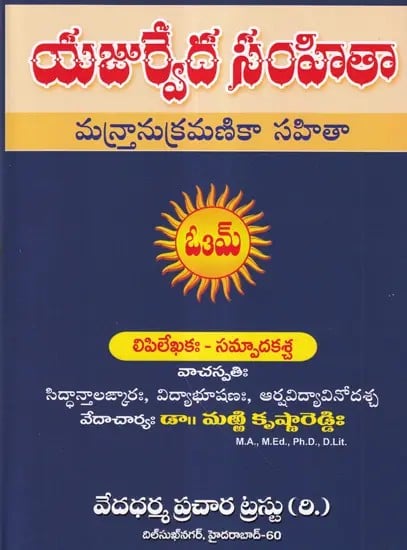 యజుర్వేద సంహితా- Yajurveda Samhita: Mantanukramika Sahitya (Telugu)