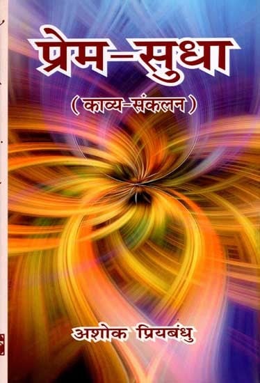 प्रेम-सुधा (काव्य-संकलन): Prem-Sudha (Poetry Collection)