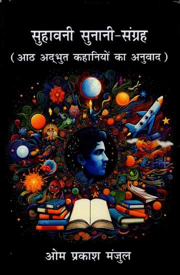 सुहावनी सुनानी-संग्रह (आठ अद्भुत कहानियों का अनुवाद): The Collection of Interesting and Emotional Stories (Hindi Translation of Eight Amazing Stories)