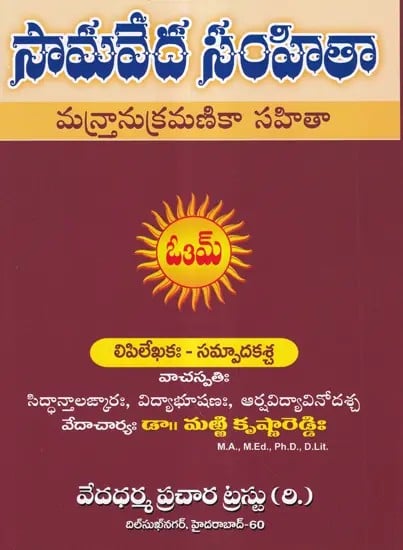 సామవేద సంహితామన్తానుక్రమణికా సహితా- Samaveda Samhita Mantanukramika Sahitya (Telugu)