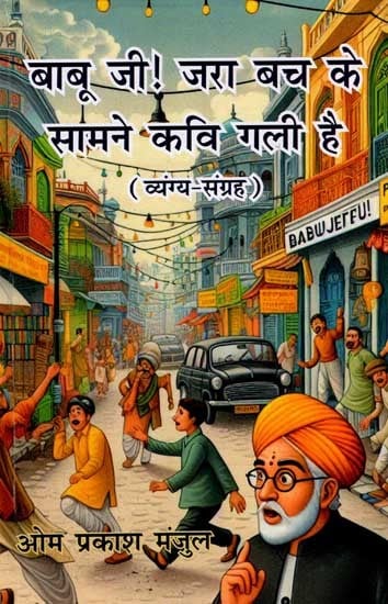 बाबू जी ! जरा बच के सामने कवि गली है: Babu Ji! Jara Bach Ke Samane Kavi Gali Hain (Satire Collection)