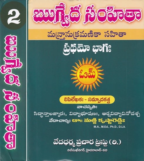 ఋగ్వేద సంహితా మన్హానుక్రమణికా సహితా- Rigveda Samhita Mantanukramika Sahitya in Telugu (Set of 2 Volumes)