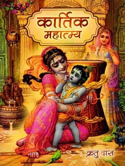 कार्तिक मास का महात्म्य: Kartik Mas Ka Mahatmya