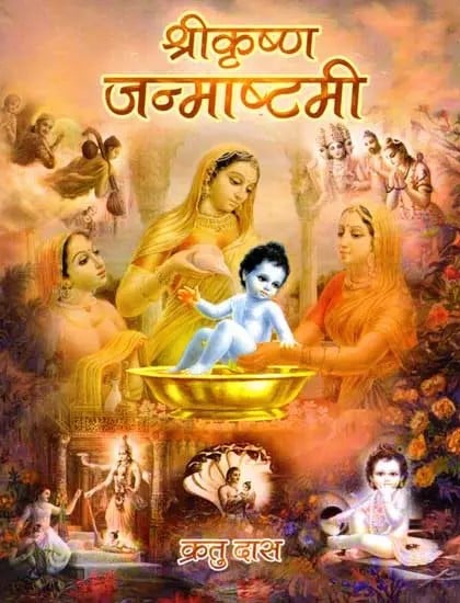 श्रीकृष्ण जन्माष्टमी: Shri Krishna Janmashtami