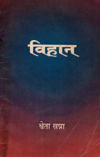 विहान: Vihan (An Old and Rare Book)