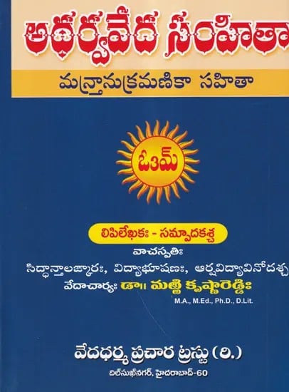 అథర్వవేద సంహితా మన్రానుక్రమణికా సహితా- Atharvaveda Samhita Mantanukramika Sahitya (Telugu)