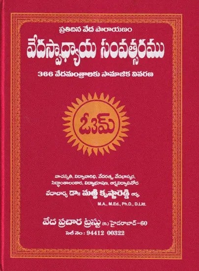 వేదస్వాధ్యాయ సంవత్సరము- Vedaswadhyaya Samvatsaramu (Telugu)