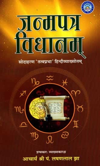 जन्मपत्र विधानम्-सोदाहरण 'तत्वप्रभा' हिन्दीव्याख्योतम्: Janmapatra Vidhanam with Tatvaprabha Hindi Commentary