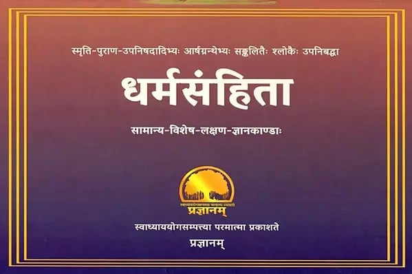 धर्मसंहिता: सामान्य-विशेष-लक्षण-ज्ञानकाण्डा: Dharmasamhita General-Special Characteristics-Gyankanda: