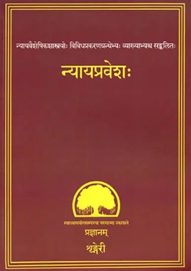 न्यायप्रवेश: न्यायवैशेषिकशास्त्रयोः विविधप्रकरणग्रन्थेभ्यः व्याख्याभ्यश्च सङ्कलित: Nyaya Pravesha (Compiled From Various Books and Commentaries On The Nyaya-Vaisheshika-Shastras)