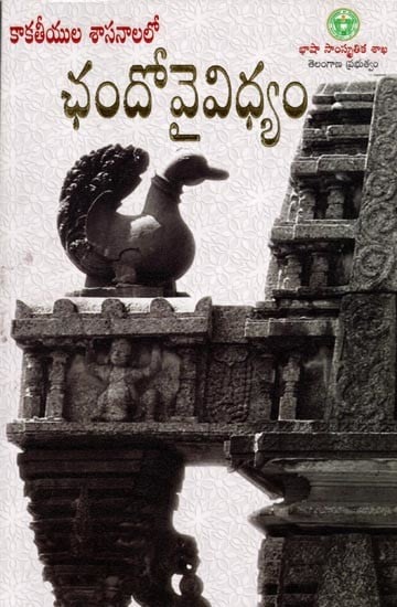 కాకతీయుల శాసనాలలో: ఛందోవైవిధ్యం (వరంగల్ జిల్లా పరిధిలోనివి)- Kakatiyula Shasanalalo: Chando Vaividhyam (Those Within Warangal district) Telugu