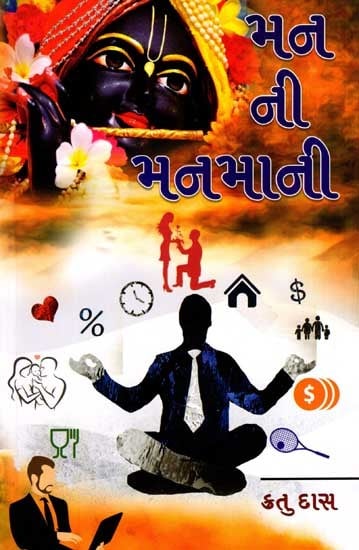 મન ની મનમાની: Man Ni Manmani (Gujarati)