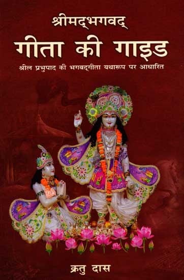 श्रीमद्भगवद्- गीता की गाइड श्रील प्रभुपाद की भगवद्‌गीता यथारूप पर आधारित: Srimad Bhagavad Gita Guide Based on Srila Prabhupada's Bhagavad Gita As It Is