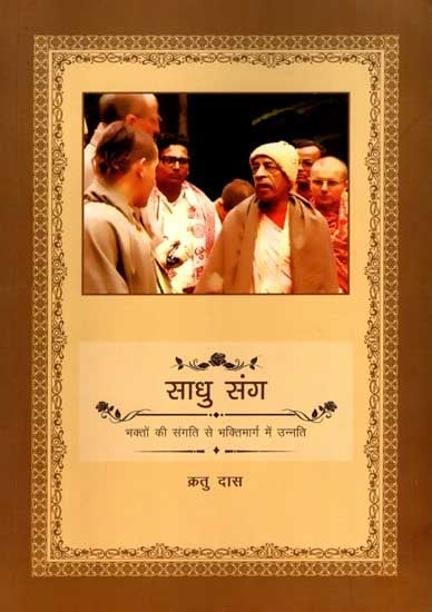 साधु संग- भक्तों की संगति से भक्तिमार्ग में उन्नति: Sadhu Sang- Bhakto Ki Sangati Se Bhaktimarg Mein Unnati