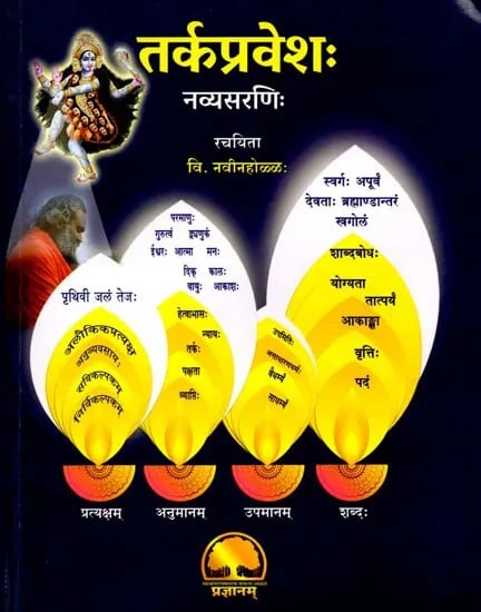 तर्कप्रवेशः नव्यसरणिः- Tarkapravesha- Navyasarani