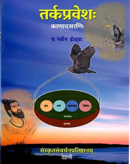 तर्कप्रवेशः काणादसरणिः- Tarkapravesah Kanadasaranih