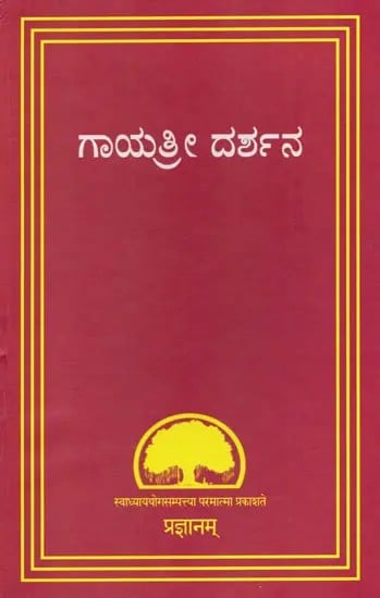 ಗಾಯತ್ರೀ ದರ್ಶನ- Gayatri Darshan (Kannada)