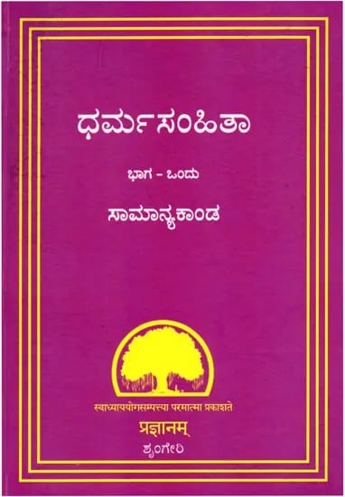 ಧರ್ಮಸಂಹಿತಾ ಭಾಗ ಒಂದು- Dharmasamhita in Kannada (Part- 1)