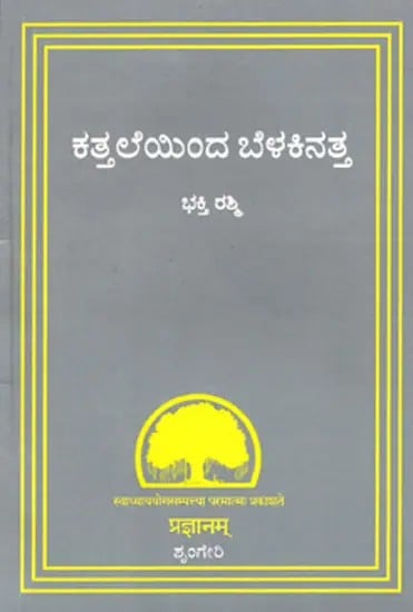 ಕತ್ತಲೆಯಿಂದ ಬೆಳಕಿನತ್ತ- Kattaleinda Belakinatta (Kannada)