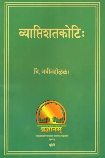 व्याप्तिशतकोटिः- Vyapti Shatakoti