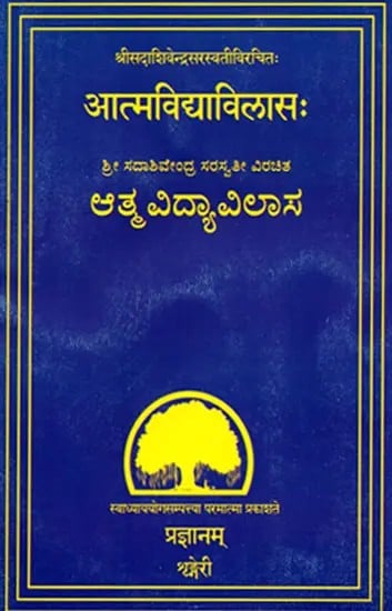 आत्मविद्याविलासः- ಆತ್ಮವಿದ್ಯಾವಿಲಾಸ- Atma Vidya Vilasa