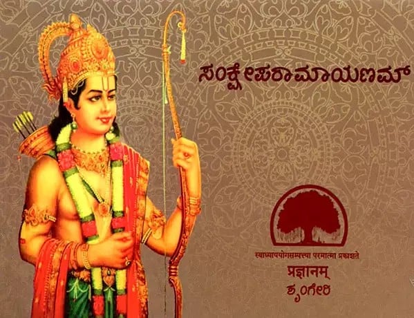 ಸಂಕ್ಷೇಪರಾಮಾಯಣಮ್- Samkshepa Ramayanam (Kannada)