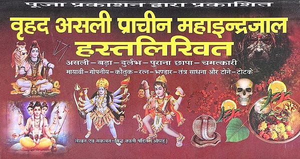 वृहद असली प्राचीन महाइन्द्रजाल हस्तलिखित- Vrihad Asli Prachin Maha Indrajal Hastlikhit