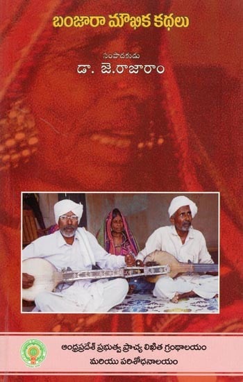 బంజార మౌఖిక కథలు- Banjara Moukhika Kathalu: Oral Stories Collected in Telangana (Telugu)