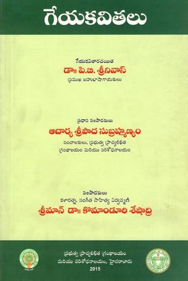 గేయకవితలు- Geyakavithalu (Collection of Poetry in Telugu)