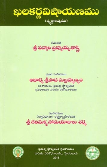 ఖలకర్ణవిషాయణము- Khalakarna Vishayanamu (Dualistic Poem in Telugu)