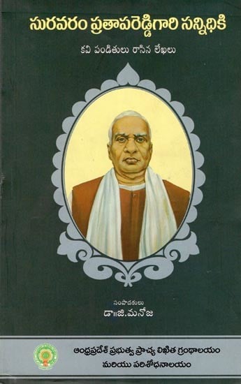 సురవరం ప్రతాపరెడ్డిగారి సన్నిధికి- Suravaram Pratapareddy Gari Sannidhiki: The Letters Addressed by the Writers and Scholars (Telugu)