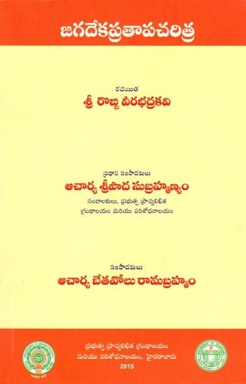 జగదేకప్రతాపచరిత్ర- Jagadekaprathapacharitra (Telugu)