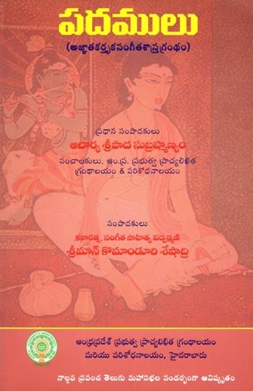 పదములు- Padamulu (Anonymous Musicology in Telugu)