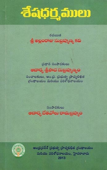 శేషధర్మములు- Seshadharmamulu (Telugu)