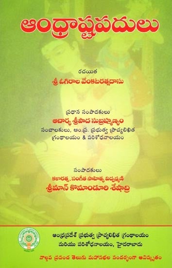 ఆంధ్రాష్టపదులు- Andhrastapadulu (Telugu)