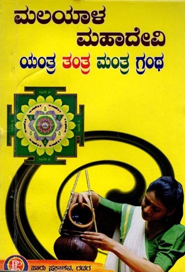 ಮಲಯಾಳ ಮಹಾದೇವಿ (ಯಂತ್ರ ತಂತ್ರ ಮಂತ್ರ ಗ್ರಂಥ): Mahadevi (Yantra Tantra Mantra Granth) Kannada