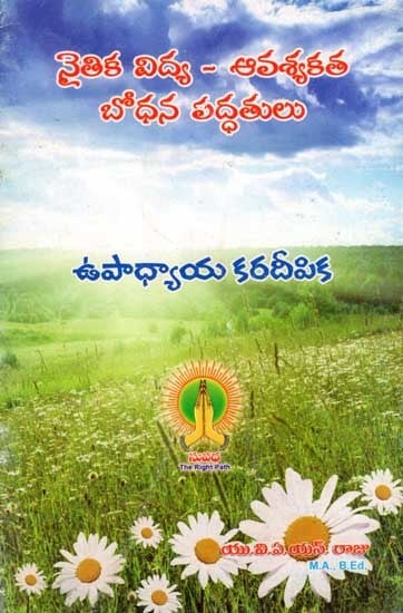 నైతిక విద్య - ఆవశ్యకత బోధన పద్ధతులు: Moral Education - Necessity Teaching Methods (Telugu)