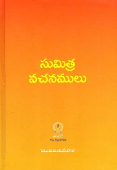 సుమిత్ర వచనములు: Sumitra Vachanamulu in Telugu (Vol-1)