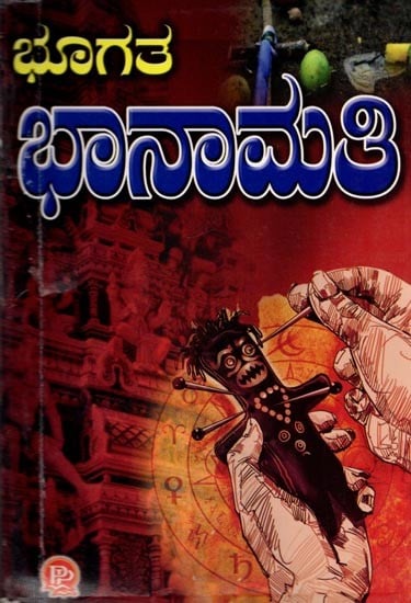 ಭೂಗತ ಭಾನಾಮತಿ: Bhoghata Bhanamati (Kannada)