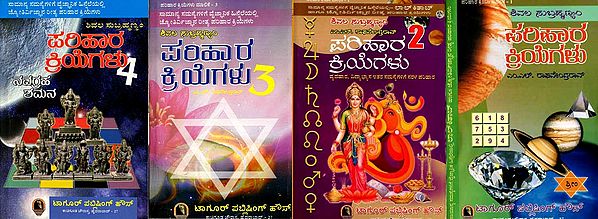 ಪರಿಹಾರ ಕ್ರಿಯೆಗಳು: Parihara Kriyegalu in Kannada (Set of 4 Volumes)