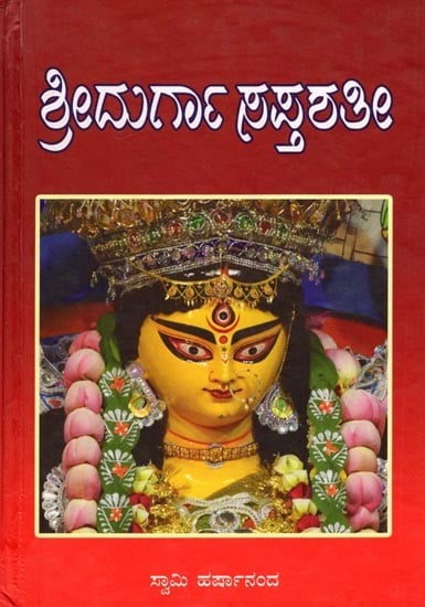 ಶ್ರೀ ದುರ್ಗಾಸಪ್ತಶತೀ (ದೇವೀಮಾಹಾತ್ಮಮ್): Sri Durga Saptashati (Devi Mahatmam) Kannada