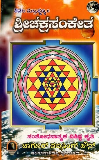 ಶ್ರೀಚಕ್ರಸಂಕೇತ: Sri Chakra Sanketha (Kannada)