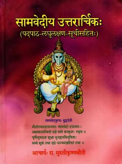 सामवेदीय उत्तरार्चिकः (पदपाठ-लघुलक्षण-सूचीसहितः): Samaveda Uttararchika with Padapata